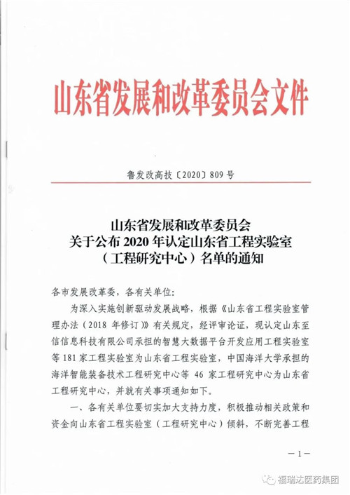 福瑞达旗下2工程实验室获批山东省工程实验室
